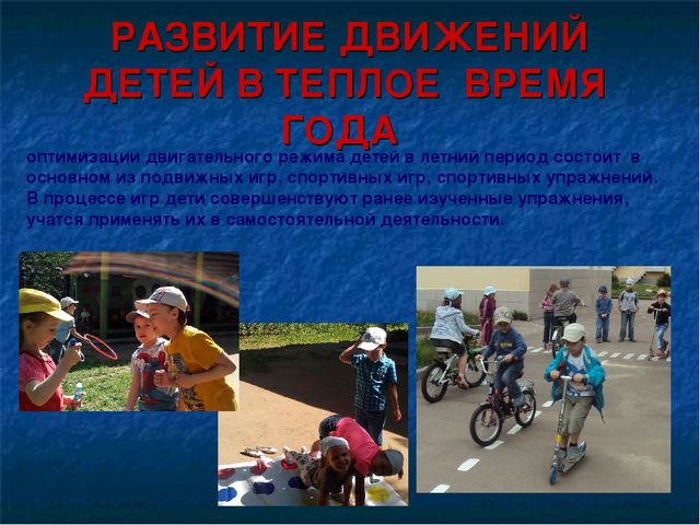 Доклад " Использование территории детского сада для развития и оптимизации двигательной активности дошкольников во время прогулки»