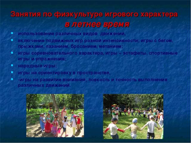 Доклад " Использование территории детского сада для развития и оптимизации двигательной активности дошкольников во время прогулки»