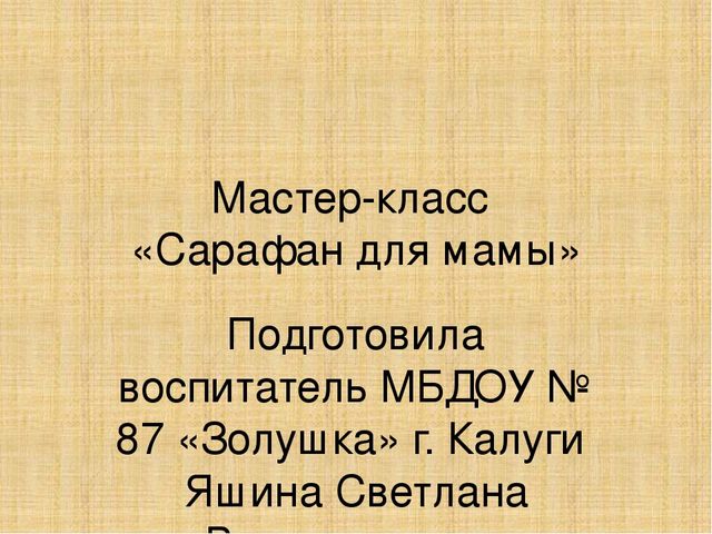 Мастер-класс по изготовлению поделки "Сарафан для мамы"