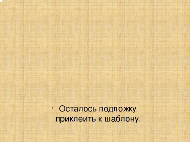 Мастер-класс по изготовлению поделки "Сарафан для мамы"