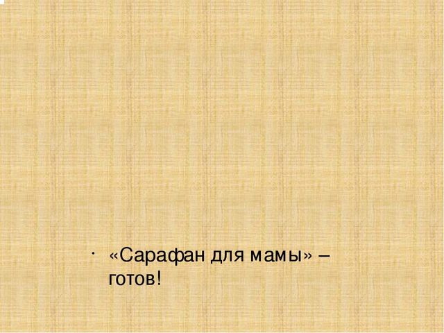 Мастер-класс по изготовлению поделки "Сарафан для мамы"