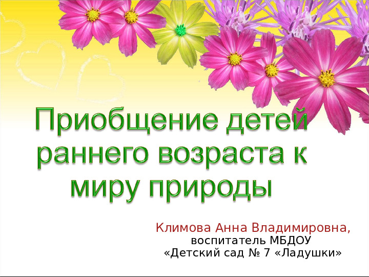 Презентация по экологическому воспитанию на тему "Приобщение детей раннего возраста к миру природы"