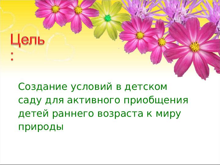 Презентация по экологическому воспитанию на тему "Приобщение детей раннего возраста к миру природы"