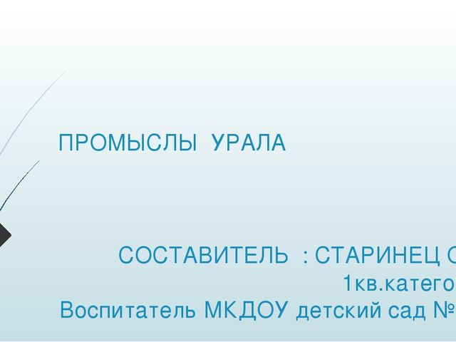 Презентация "Промыслы народов Урала"