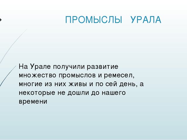 Презентация "Промыслы народов Урала"