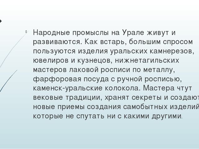 Презентация "Промыслы народов Урала"