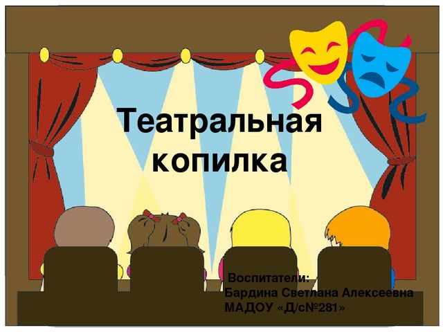 Презентация "Театральная копилка" (Театр своими руками из того, что есть под рукой)