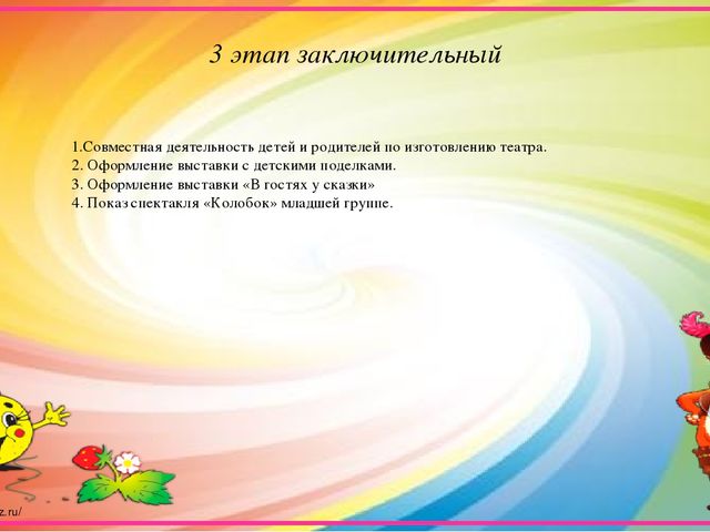 Презентация проекта ""В гостях у сказки"