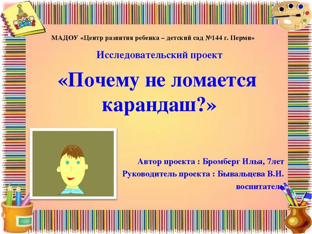 Исследовательский проект "Почему не ломается карандаш"