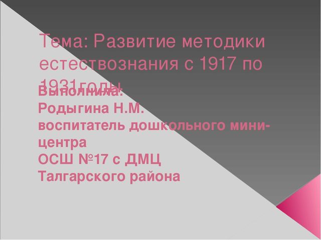Презентация на тему "Развитие методики естествознания"