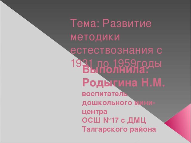 Презентация на тему "Развитие методики естествознания"