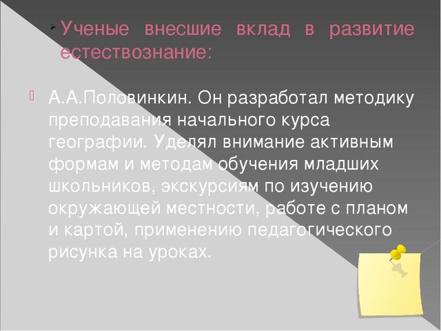 Презентация на тему "Развитие методики естествознания"