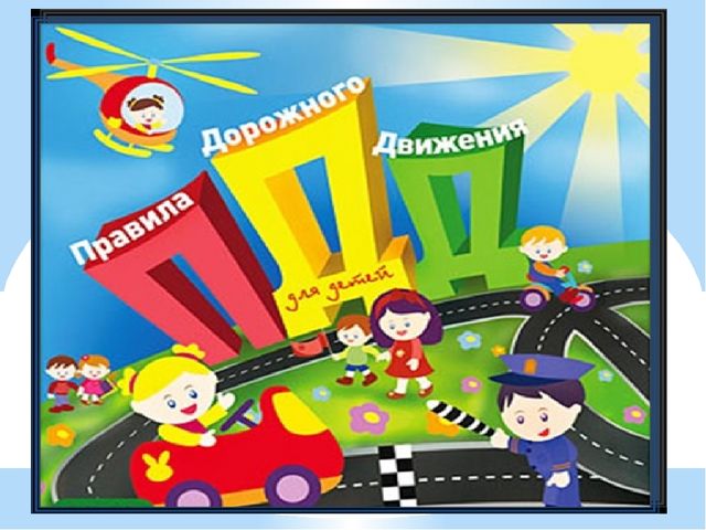 Презентация по ПДД "Дорожная азбука"