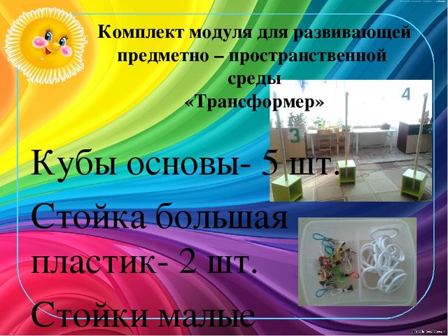 Модуль "Трансформер" для создания условий трансформируемости РППС