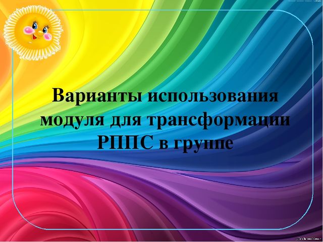 Модуль "Трансформер" для создания условий трансформируемости РППС