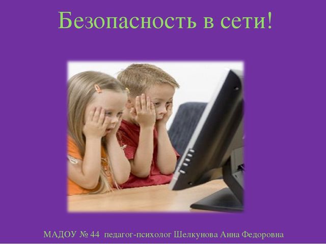 "Безопасный интернет" консультация для родителей