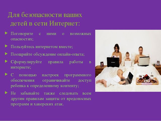 "Безопасный интернет" консультация для родителей