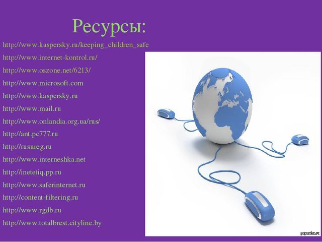 "Безопасный интернет" консультация для родителей
