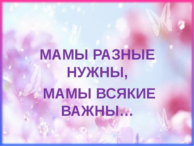 Презентация "Мамы разные нужны, мамы разные важны"