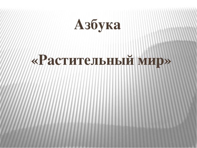 Презентация по развитию речи Азбука - растительный мир