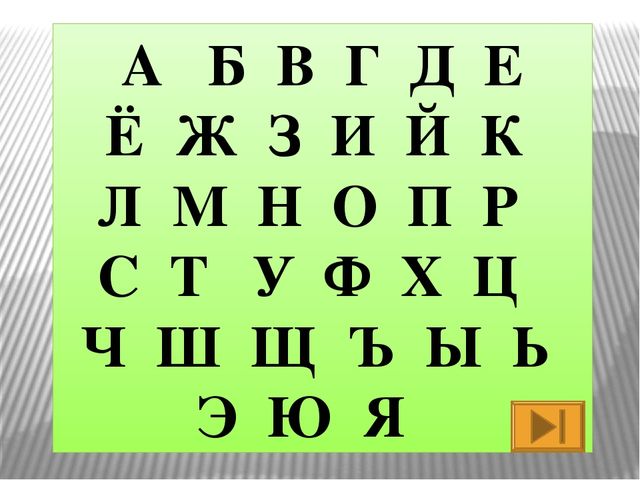 Презентация по развитию речи Азбука - растительный мир