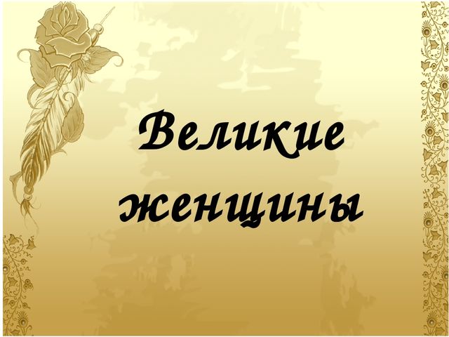Презентация на тему "Великие женщины"