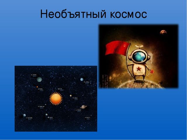Презентация к викторине о Дне Космонавтики