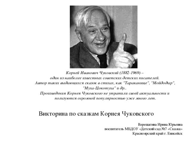 Презентация "Викторина по сказкам К.И. Чуковского"