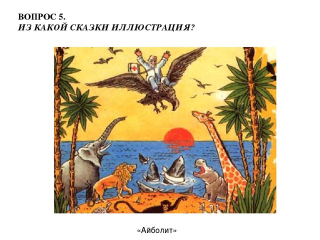 Презентация "Викторина по сказкам К.И. Чуковского"
