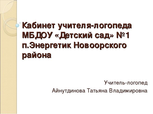 Презентация РППС "Логопедический пункт"