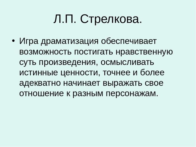 Игра драматизация. Презентация к семинару.