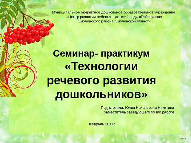 Презентация современные технологии речевого развития дошкольников