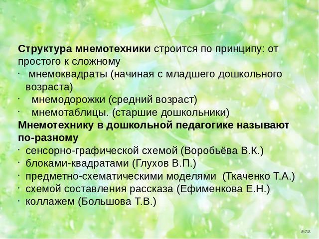 Использование мнемотехники. Структура мнемотехники. Основные приемы мнемотехники. Структура занятий по мнемоте. Структура мнемотехники для дошкольников.