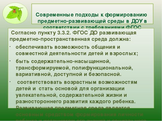 Современные подходы к воспитанию. Современные подходы в предметно-развивающей. Современные подходы в детском саду. Подходы в ДОУ. Формирование современной среды в дошкольных учреждениях.