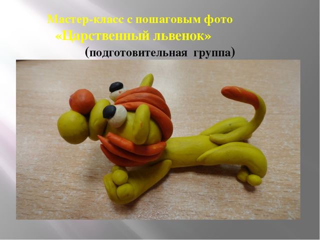 Мастер-класс "Царственный львенок" (подготовительная группа)