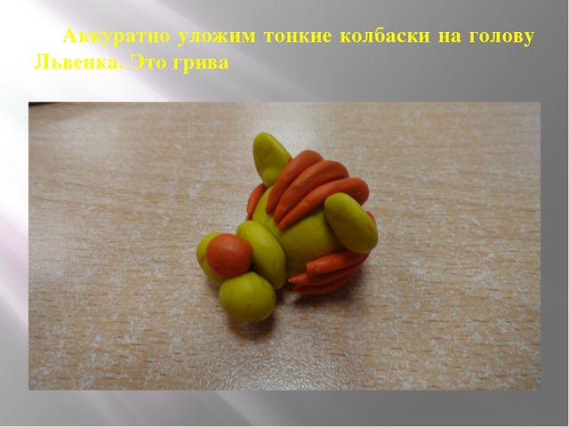 Мастер-класс "Царственный львенок" (подготовительная группа)