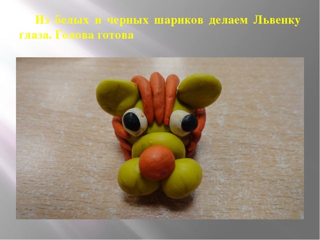 Мастер-класс "Царственный львенок" (подготовительная группа)