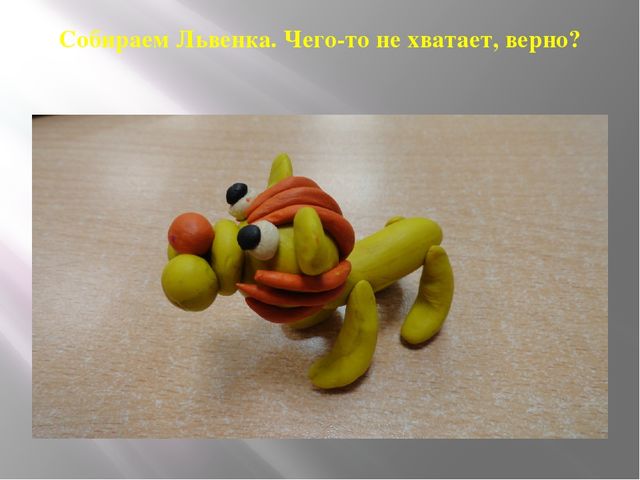 Мастер-класс "Царственный львенок" (подготовительная группа)
