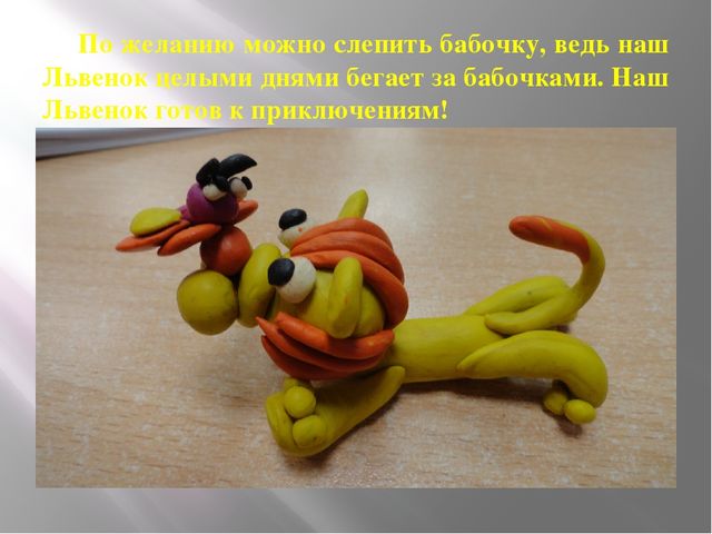 Мастер-класс "Царственный львенок" (подготовительная группа)