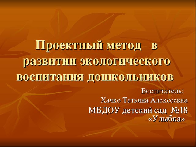 Презентация "Проектная деятельность в детском саду"