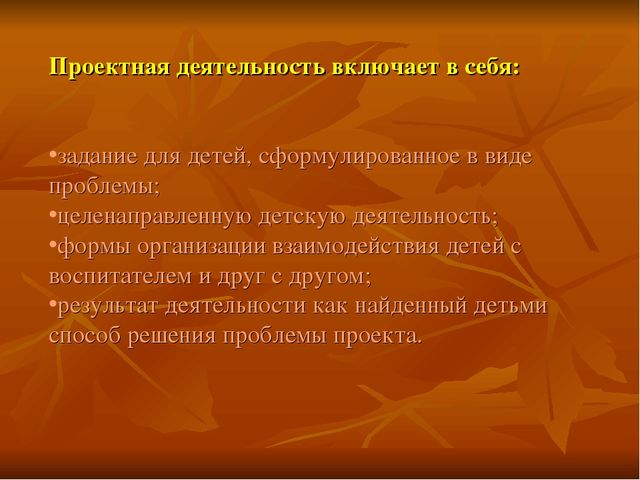 Презентация "Проектная деятельность в детском саду"