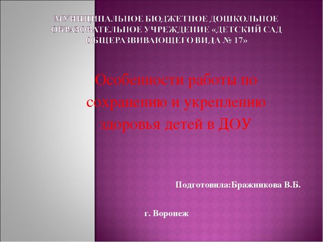 Презентация "Особенности работы по сохранению и укреплению здоровья детей в ДОУ"