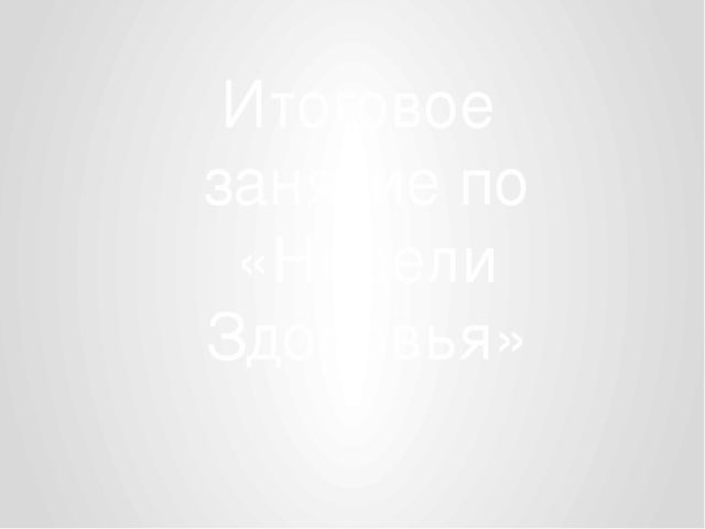 Презентация "итоги Дня здоровья "