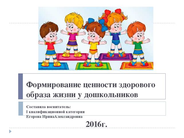 Доклад презентация "Формирование ценности здорового образа жизни у дошкольников"