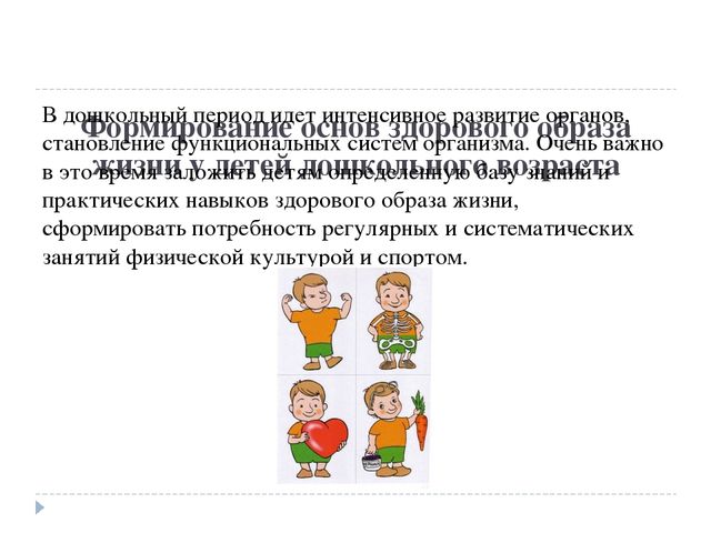 Доклад презентация "Формирование ценности здорового образа жизни у дошкольников"