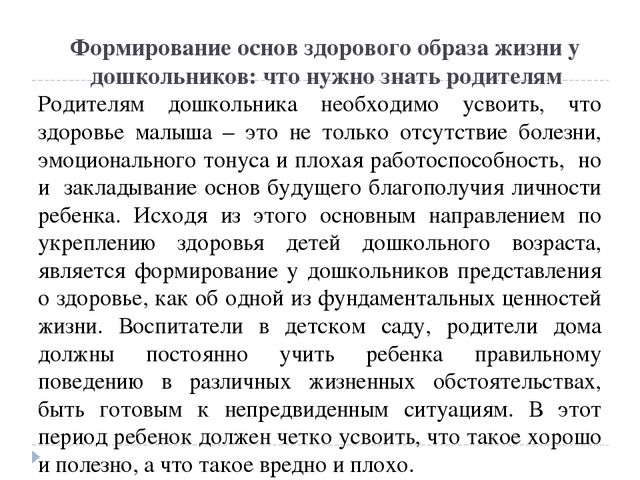 Доклад презентация "Формирование ценности здорового образа жизни у дошкольников"
