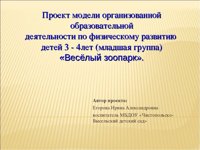 Проект презентация к занятию"Весёлый зоопарк"