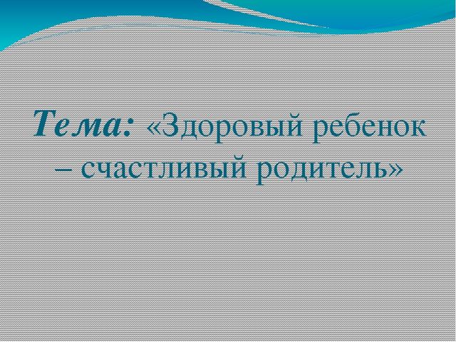 Презентация на тему здоровья в семье. Слайды