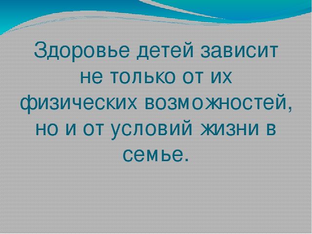 Презентация на тему здоровья в семье. Слайды