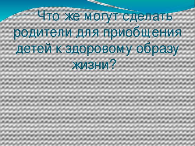 Презентация на тему здоровья в семье. Слайды